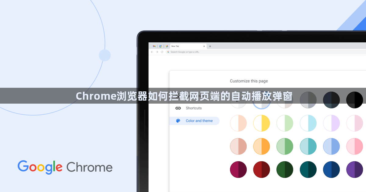 Chrome浏览器如何拦截网页端的自动播放弹窗1