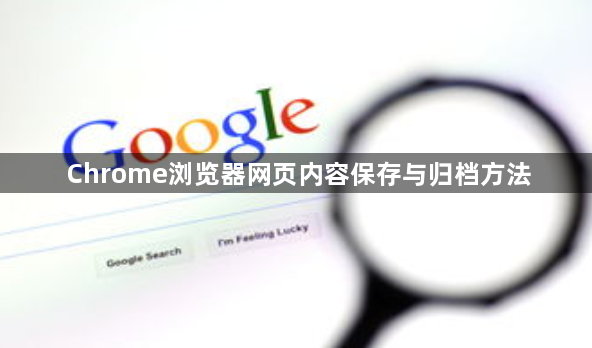 Chrome浏览器网页内容保存与归档方法1