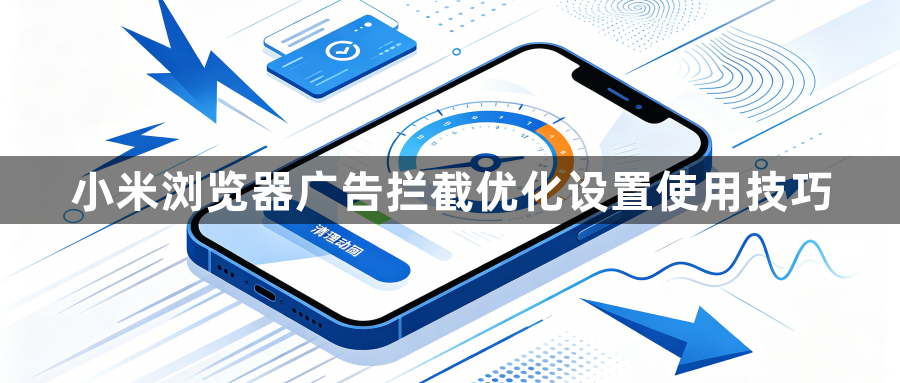 小米浏览器广告拦截优化设置使用技巧1