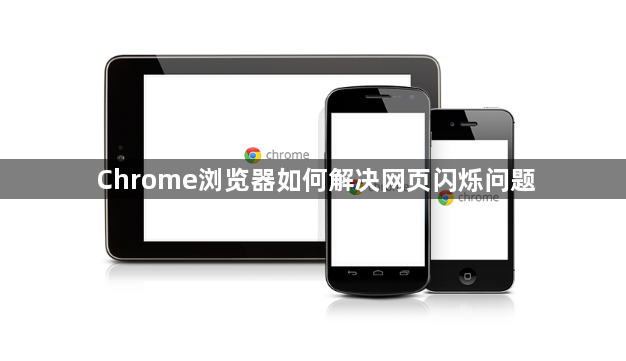 Chrome浏览器如何解决网页闪烁问题1