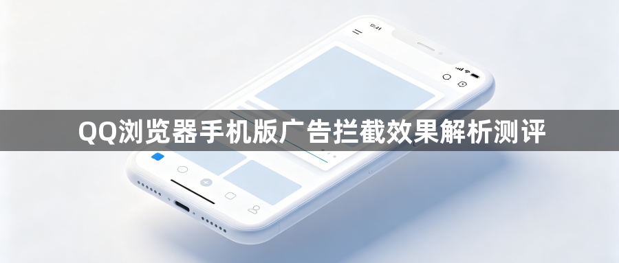 QQ浏览器手机版广告拦截效果解析测评1