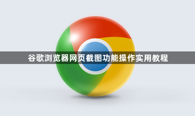 谷歌浏览器网页截图功能操作实用教程1