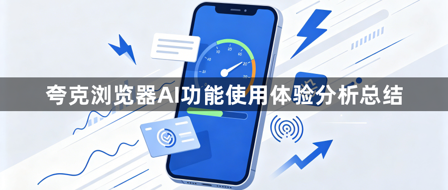 夸克浏览器AI功能使用体验分析总结1