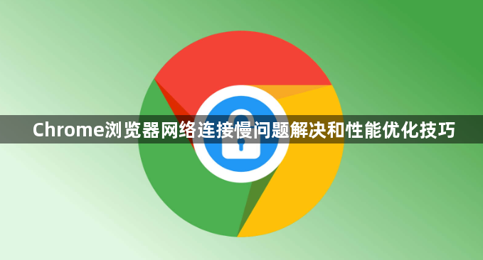 Chrome浏览器网络连接慢问题解决和性能优化技巧1