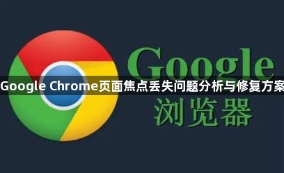 Google Chrome页面焦点丢失问题分析与修复方案1