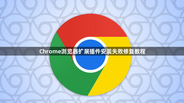 Chrome浏览器扩展插件安装失败修复教程1