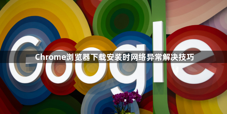 Chrome浏览器下载安装时网络异常解决技巧1