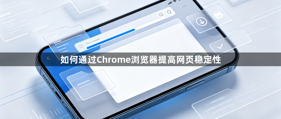 如何通过Chrome浏览器提高网页稳定性1