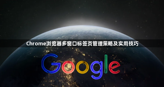 Chrome浏览器多窗口标签页管理策略及实用技巧1