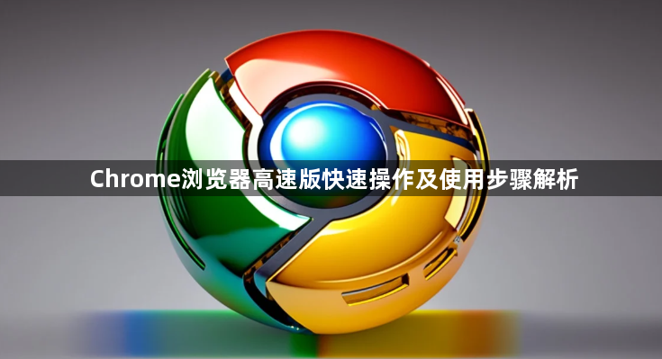 Chrome浏览器高速版快速操作及使用步骤解析1