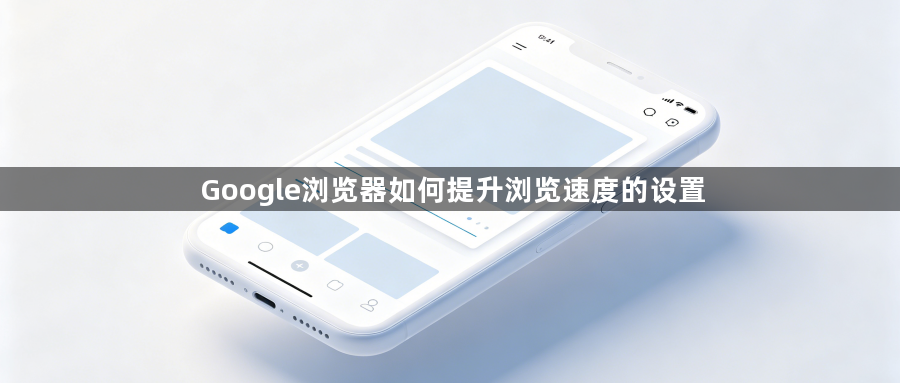 Google浏览器如何提升浏览速度的设置1