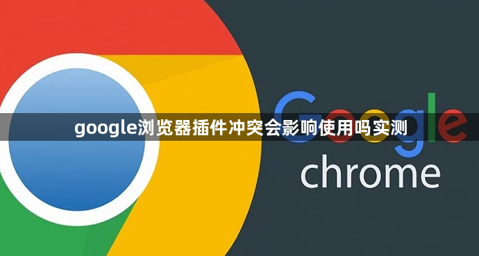 google浏览器插件冲突会影响使用吗实测1