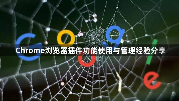 Chrome浏览器插件功能使用与管理经验分享1