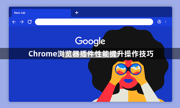 Chrome浏览器插件性能提升操作技巧1