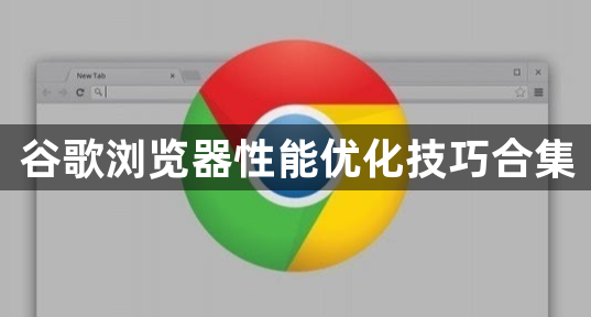 谷歌浏览器性能优化技巧合集1