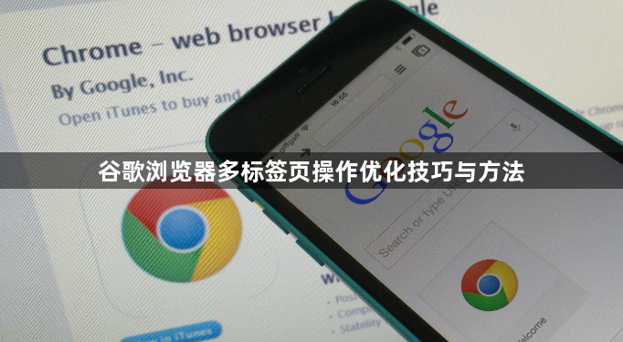 谷歌浏览器多标签页操作优化技巧与方法1