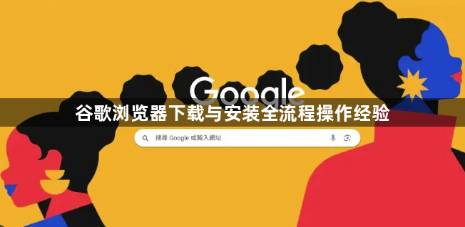 谷歌浏览器下载与安装全流程操作经验1