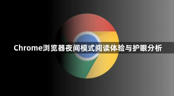 Chrome浏览器夜间模式阅读体验与护眼分析1