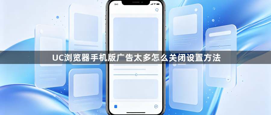 UC浏览器手机版广告太多怎么关闭设置方法1