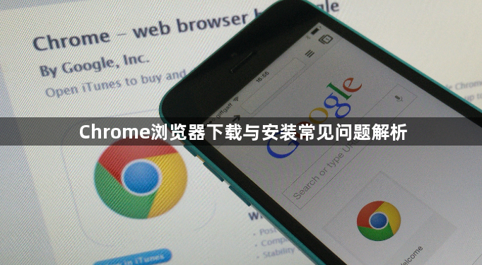 Chrome浏览器下载与安装常见问题解析1