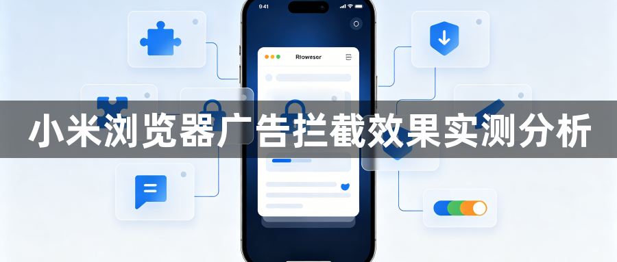 小米浏览器广告拦截效果实测分析1