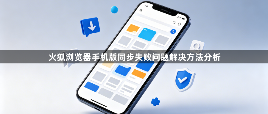 火狐浏览器手机版同步失败问题解决方法分析1