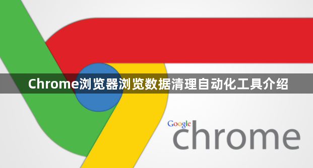 Chrome浏览器浏览数据清理自动化工具介绍1