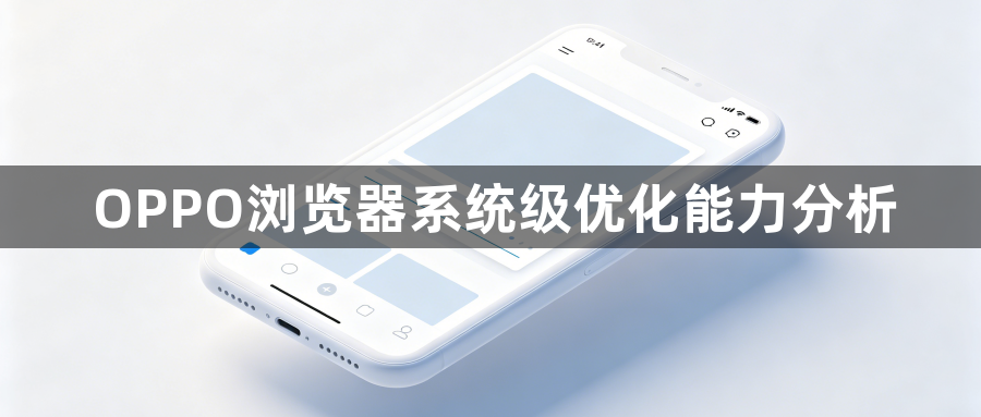 OPPO浏览器系统级优化能力分析1