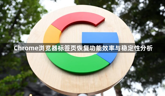 Chrome浏览器标签页恢复功能效率与稳定性分析1