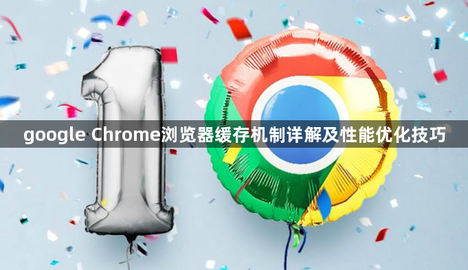 google Chrome浏览器缓存机制详解及性能优化技巧1