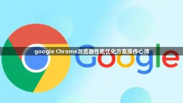 google Chrome浏览器性能优化方案操作心得1