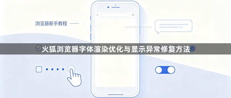 火狐浏览器字体渲染优化与显示异常修复方法1