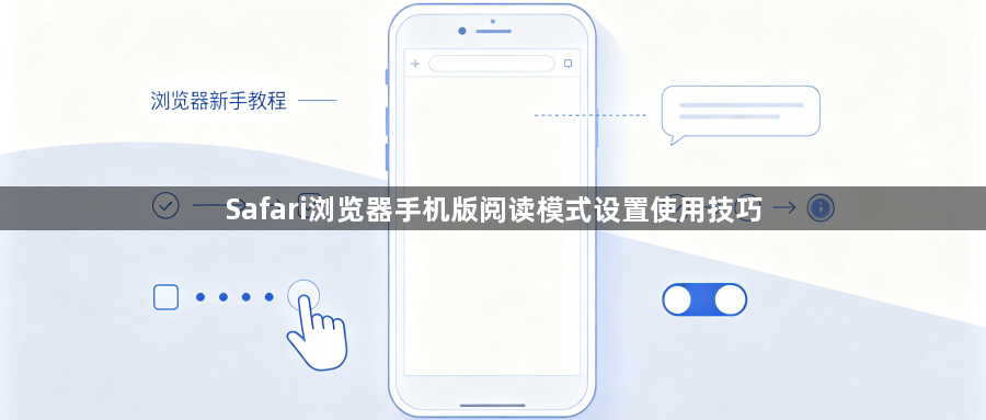 Safari浏览器手机版阅读模式设置使用技巧1