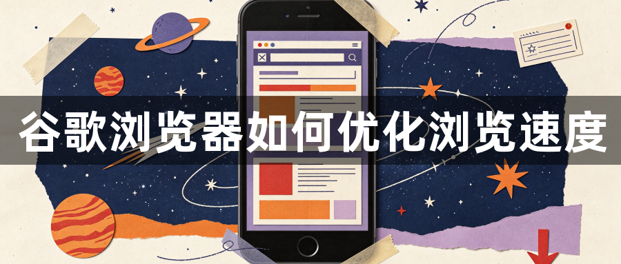 谷歌浏览器如何优化浏览速度1