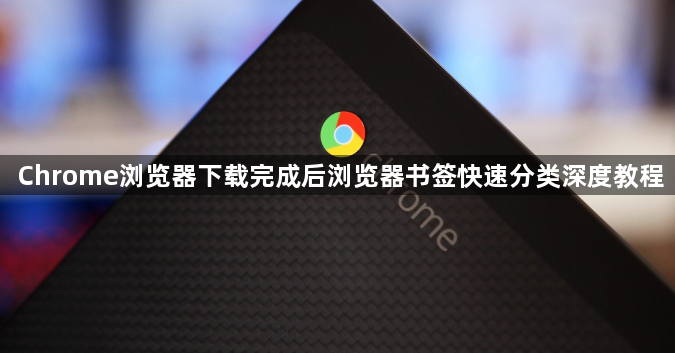 Chrome浏览器下载完成后浏览器书签快速分类深度教程1