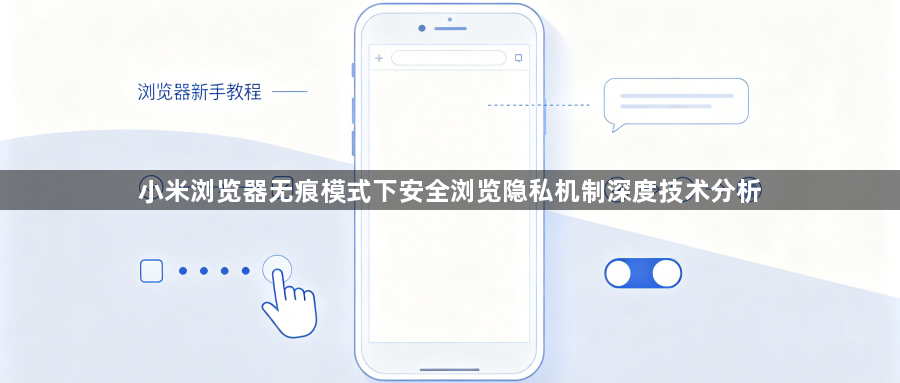 小米浏览器无痕模式下安全浏览隐私机制深度技术分析1