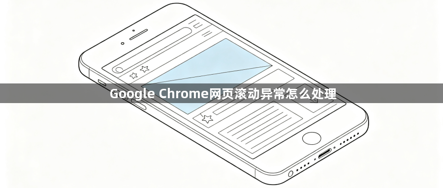 Google Chrome网页滚动异常怎么处理1