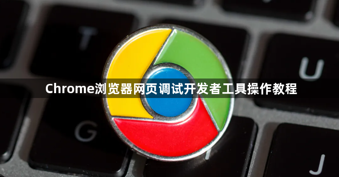 Chrome浏览器网页调试开发者工具操作教程1