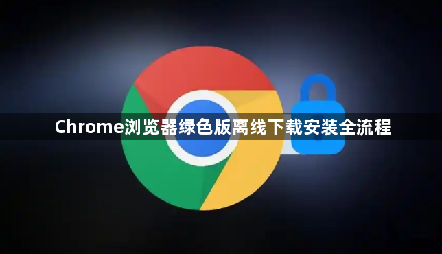 Chrome浏览器绿色版离线下载安装全流程1