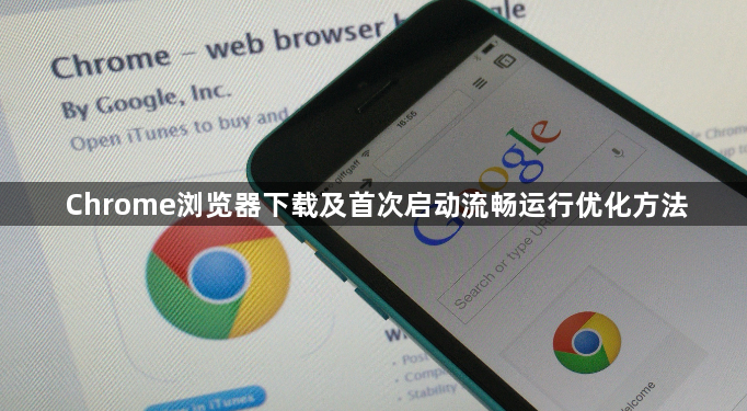 Chrome浏览器下载及首次启动流畅运行优化方法1
