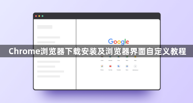 Chrome浏览器下载安装及浏览器界面自定义教程1