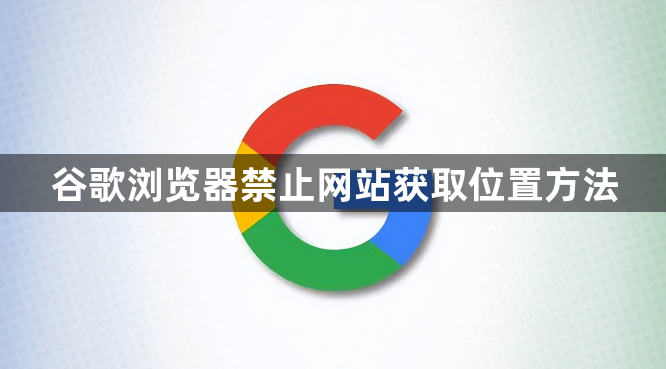 谷歌浏览器禁止网站获取位置方法1
