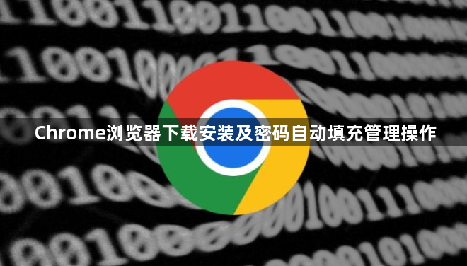 Chrome浏览器下载安装及密码自动填充管理操作1