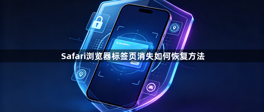 Safari浏览器标签页消失如何恢复方法1