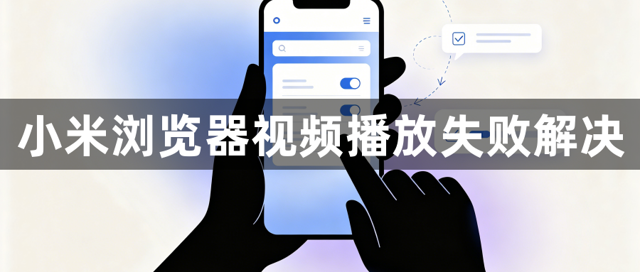 小米浏览器视频播放失败解决1
