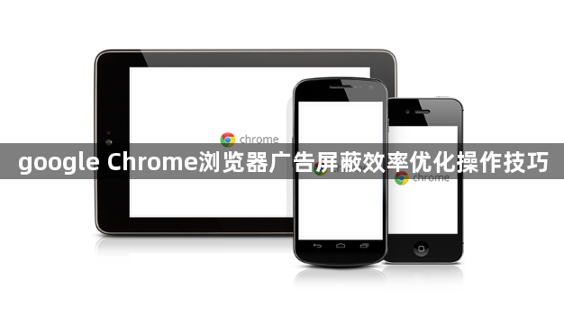 google Chrome浏览器广告屏蔽效率优化操作技巧1