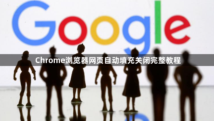 Chrome浏览器网页自动填充关闭完整教程1