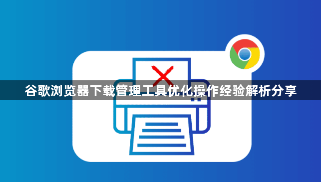 谷歌浏览器下载管理工具优化操作经验解析分享1