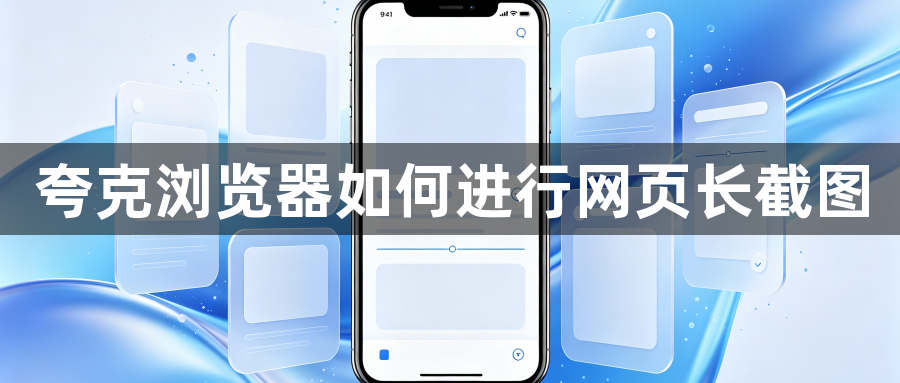 夸克浏览器如何进行网页长截图1