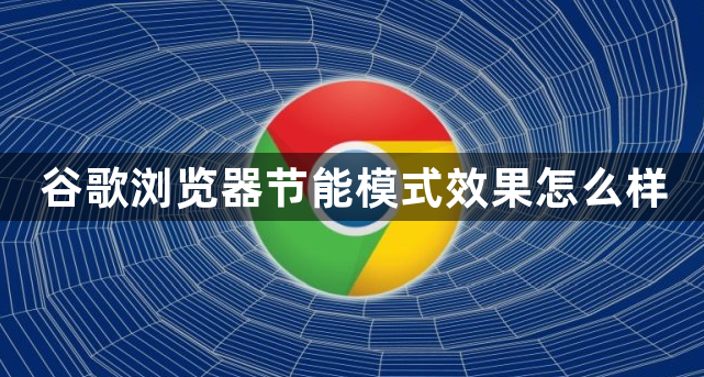 谷歌浏览器节能模式效果怎么样1